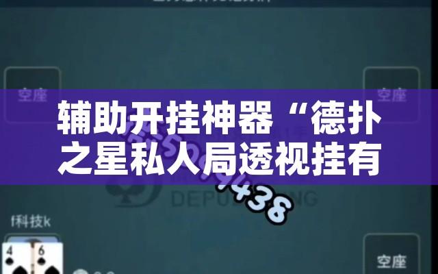 辅助开挂神器“德扑之星私人局透视挂有吗!辅助神器插件下载 辅助开挂神器“德扑之星私人局透视挂有吗!辅助神器插件下载