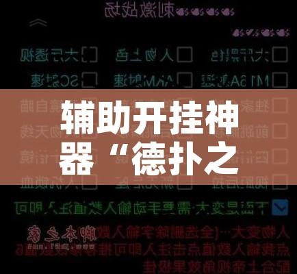 辅助开挂神器“德扑之星私人局透视挂有吗!辅助神器插件下载 辅助开挂神器“德扑之星私人局透视挂有吗!辅助神器插件下载