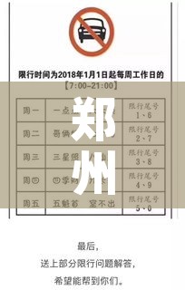 郑州何时结束限行:郑州从什么时候开始限行 郑州何时结束限行:郑州从什么时候开始限行