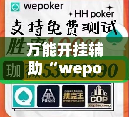 万能开挂辅助“wepoker究竟有沒有透视”(透视挂)辅助透视教程