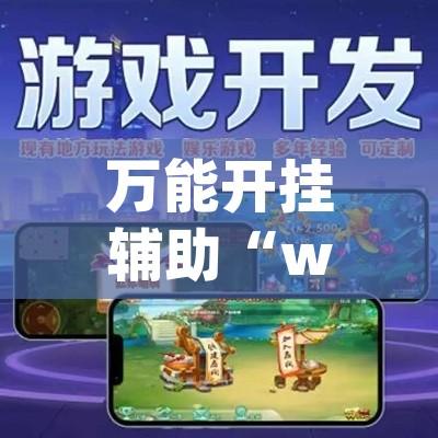 万能开挂辅助“wepoker究竟有沒有透视”(透视挂)辅助透视教程