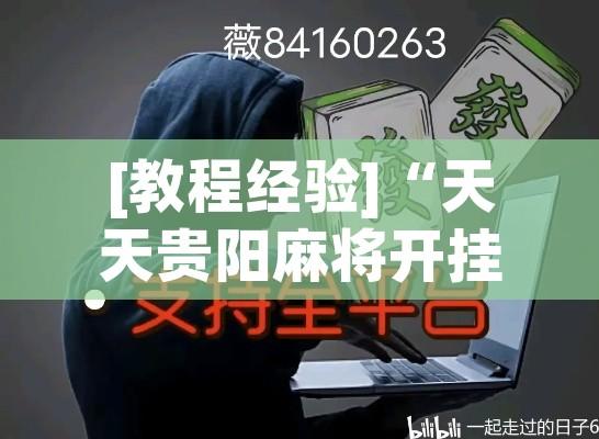 [教程经验]“天天贵阳麻将开挂辅助神器”透视开挂辅助教程