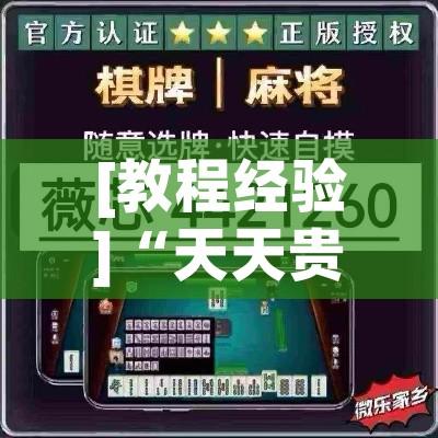 [教程经验]“天天贵阳麻将开挂辅助神器”透视开挂辅助教程