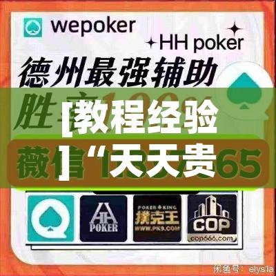 [教程经验]“天天贵阳麻将开挂辅助神器	”透视开挂辅助教程