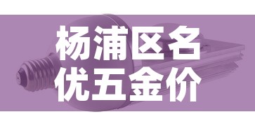 杨浦区名优五金价格对比/上海名优产品