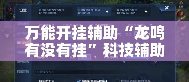 万能开挂辅助“龙鸣有没有挂”科技辅助神器手机版教程