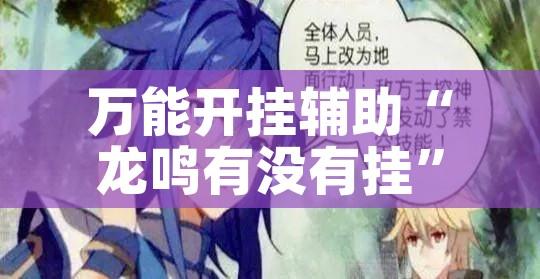 万能开挂辅助“龙鸣有没有挂	”科技辅助神器手机版教程
