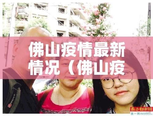 佛山疫情最新情况（佛山疫情最新情况今天）