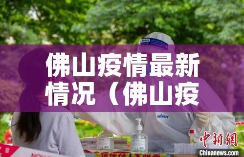 佛山疫情最新情况（佛山疫情最新情况今天）