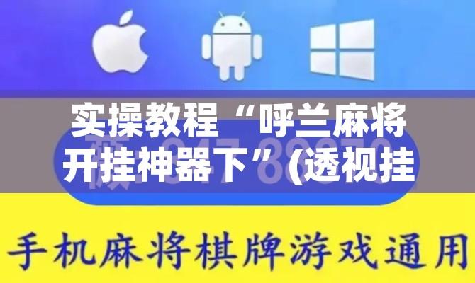 实操教程“呼兰麻将开挂神器下	”(透视挂)辅助透视教程