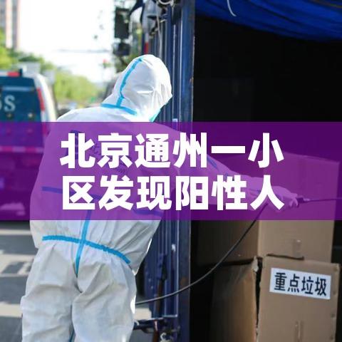 北京通州一小区发现阳性人员/北京通州一例冠状病毒