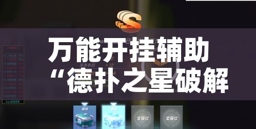 万能开挂辅助“德扑之星破解透视挂!辅助神器插件下载