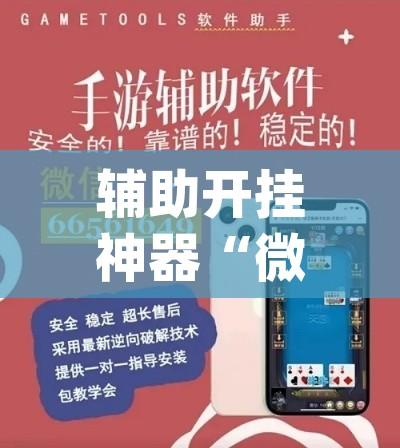 辅助开挂神器“微乐四川麻将外卦神器下载(辅助神器)开挂详细教程