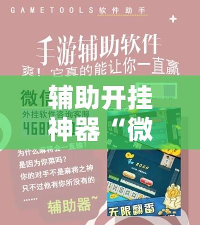 辅助开挂神器“微乐四川麻将外卦神器下载(辅助神器)开挂详细教程