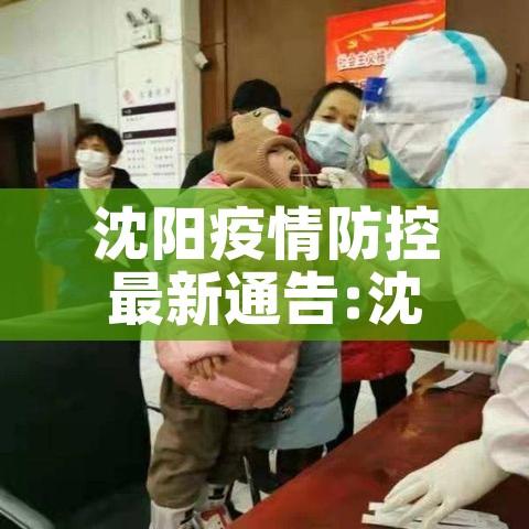 沈阳疫情防控最新通告:沈阳疫情管控最新通告