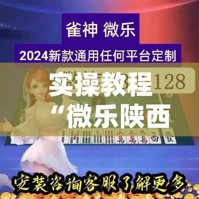 实操教程“微乐陕西麻将有没有挂(辅助神器)开挂详细教程