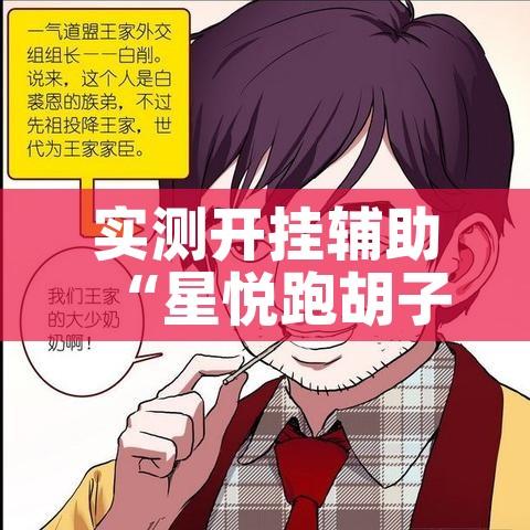 实测开挂辅助“星悦跑胡子辅助软件”科技辅助神器手机版教程