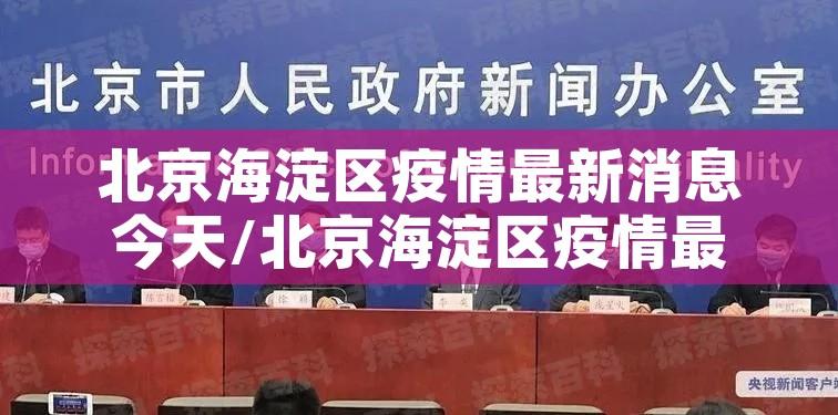 北京海淀区疫情最新消息今天/北京海淀区疫情最新情况风险等级 北京海淀区疫情最新消息今天/北京海淀区疫情最新情况风险等级