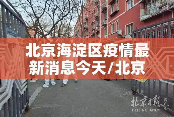 北京海淀区疫情最新消息今天/北京海淀区疫情最新情况风险等级 北京海淀区疫情最新消息今天/北京海淀区疫情最新情况风险等级