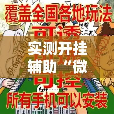 实测开挂辅助“微乐甘肃麻将可以开挂吗(辅助神器)开挂详细教程 实测开挂辅助“微乐甘肃麻将可以开挂吗(辅助神器)开挂详细教程
