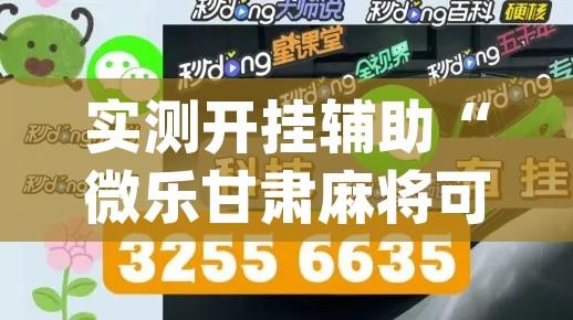 实测开挂辅助“微乐甘肃麻将可以开挂吗(辅助神器)开挂详细教程 实测开挂辅助“微乐甘肃麻将可以开挂吗(辅助神器)开挂详细教程