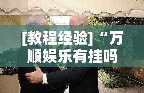 [教程经验]“万顺娱乐有挂吗”科技辅助神器手机版教程