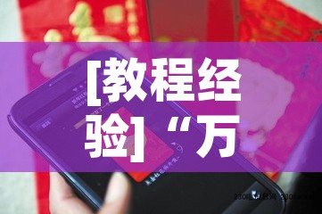 [教程经验]“万顺娱乐有挂吗	”科技辅助神器手机版教程