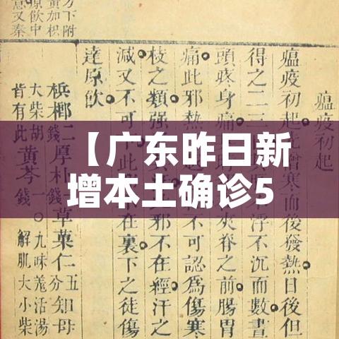【广东昨日新增本土确诊5例,广东昨日新增11例本土确诊轨迹】 【广东昨日新增本土确诊5例,广东昨日新增11例本土确诊轨迹】