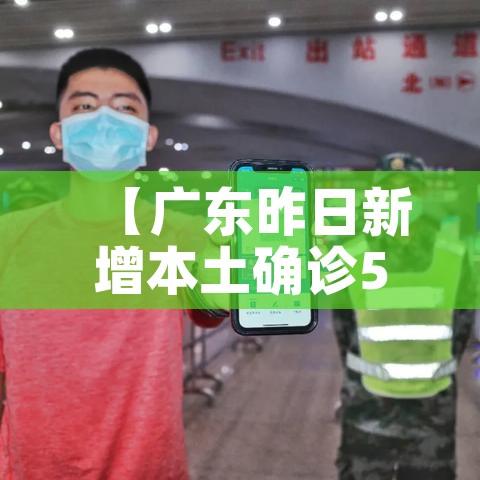 【广东昨日新增本土确诊5例,广东昨日新增11例本土确诊轨迹】 【广东昨日新增本土确诊5例,广东昨日新增11例本土确诊轨迹】