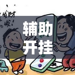 辅助开挂神器“微乐甘肃麻将万能开挂器通用版”(透视挂)辅助透视教程