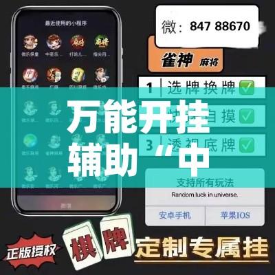 万能开挂辅助“中至常熟麻将真的可以开挂”(透视挂)辅助透视教程
