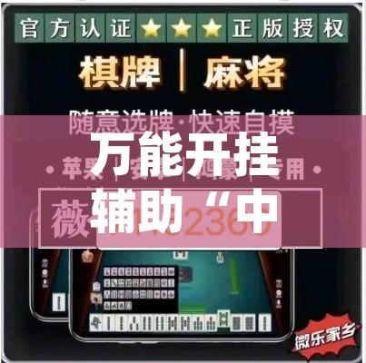 万能开挂辅助“中至常熟麻将真的可以开挂	”(透视挂)辅助透视教程
