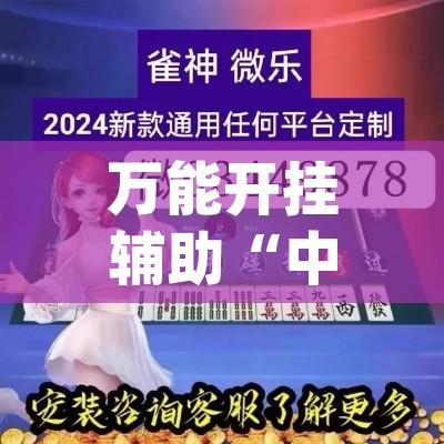 万能开挂辅助“中至常熟麻将真的可以开挂	”(透视挂)辅助透视教程