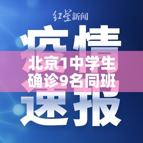 北京1中学生确诊9名同班同学阳性:北京一学生疑似阳性 北京1中学生确诊9名同班同学阳性:北京一学生疑似阳性