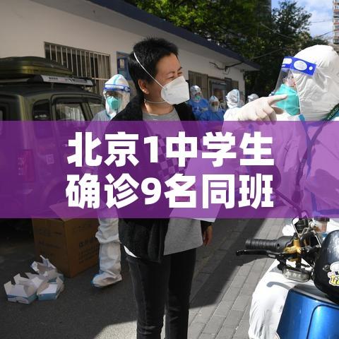 北京1中学生确诊9名同班同学阳性:北京一学生疑似阳性 北京1中学生确诊9名同班同学阳性:北京一学生疑似阳性