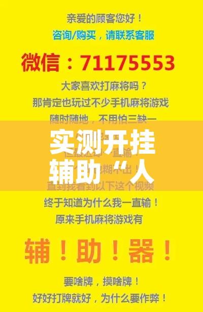 实测开挂辅助“人人互娱开挂神器下载	”科技辅助神器手机版教程