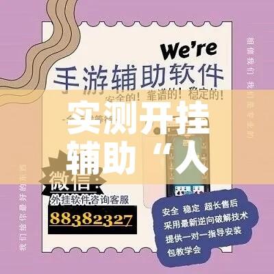 实测开挂辅助“人人互娱开挂神器下载”科技辅助神器手机版教程