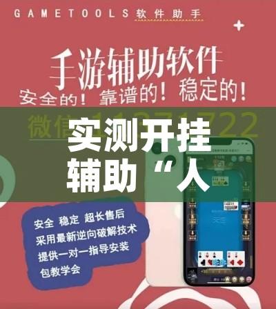 实测开挂辅助“人人互娱开挂神器下载”科技辅助神器手机版教程
