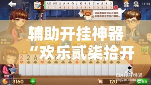 辅助开挂神器“欢乐贰柒拾开挂器下载”(透视挂)辅助透视教程