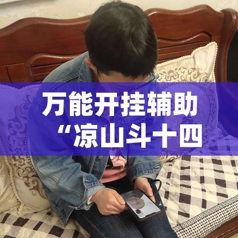 万能开挂辅助“凉山斗十四怎么开挂(辅助神器)开挂详细教程