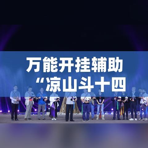 万能开挂辅助“凉山斗十四怎么开挂(辅助神器)开挂详细教程