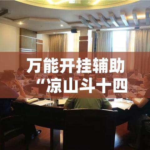 万能开挂辅助“凉山斗十四怎么开挂(辅助神器)开挂详细教程