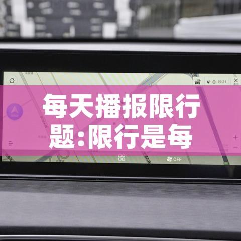 每天播报限行题:限行是每天都限行吗 每天播报限行题:限行是每天都限行吗