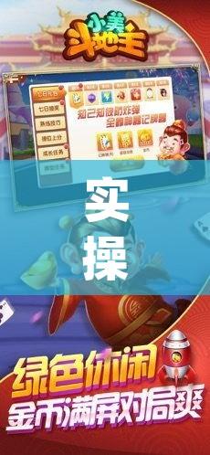 实操教程“微乐斗地主亲友房怎么能拿到好牌呢(辅助神器)开挂详细教程 实操教程“微乐斗地主亲友房怎么能拿到好牌呢(辅助神器)开挂详细教程