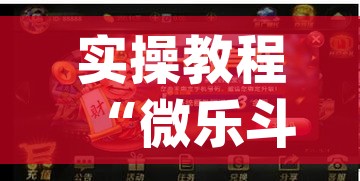 实操教程“微乐斗地主亲友房怎么能拿到好牌呢(辅助神器)开挂详细教程 实操教程“微乐斗地主亲友房怎么能拿到好牌呢(辅助神器)开挂详细教程