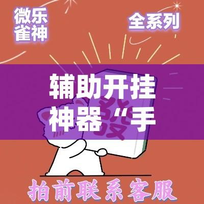 辅助开挂神器“手机麻将软件只赢不输(辅助神器)开挂详细教程