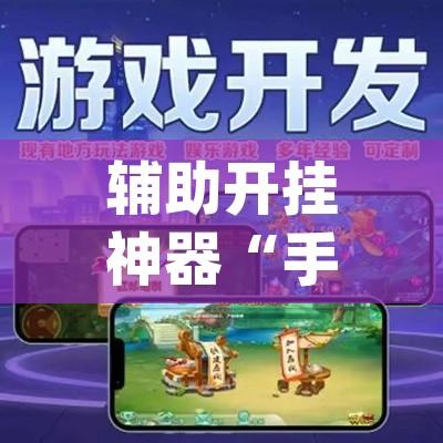 辅助开挂神器“手机麻将软件只赢不输(辅助神器)开挂详细教程