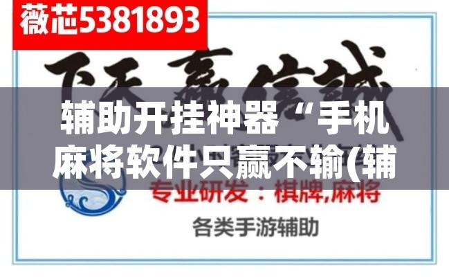 辅助开挂神器“手机麻将软件只赢不输(辅助神器)开挂详细教程