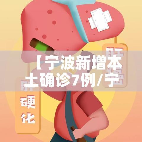 【宁波新增本土确诊7例/宁波新增新型肺炎病例】 【宁波新增本土确诊7例/宁波新增新型肺炎病例】