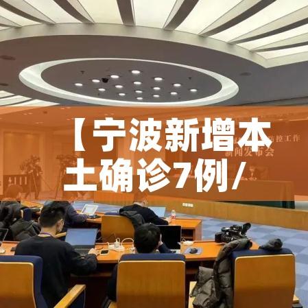 【宁波新增本土确诊7例/宁波新增新型肺炎病例】 【宁波新增本土确诊7例/宁波新增新型肺炎病例】